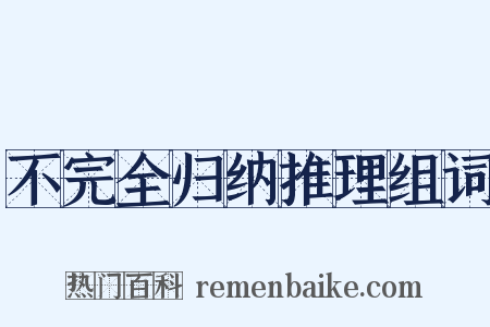 不完全归纳推理组词是什么意思的图片